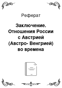 Реферат: Заключение. Отношения России с Австрией (Австро-Венгрией) во времена правления Екатерины II