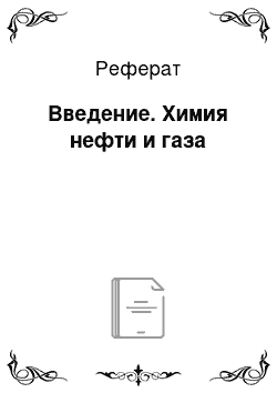 Реферат: Введение. Химия нефти и газа