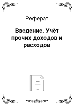 Реферат: Введение. Учёт прочих доходов и расходов