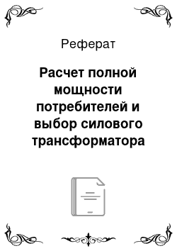 Реферат: Расчет полной мощности потребителей и выбор силового трансформатора