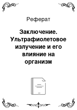 Реферат: Заключение. Ультрафиолетовое излучение и его влияние на организм человека