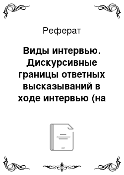 Реферат: Виды интервью. Дискурсивные границы ответных высказываний в ходе интервью (на материале английского языка)