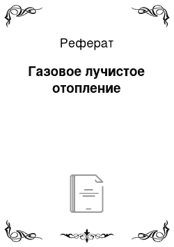 Реферат: Газовое лучистое отопление