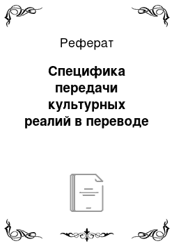 Реферат: Специфика передачи культурных реалий в переводе