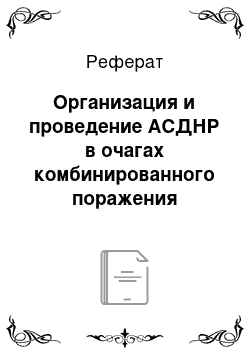 Реферат: Организация и проведение АСДНР в очагах комбинированного поражения