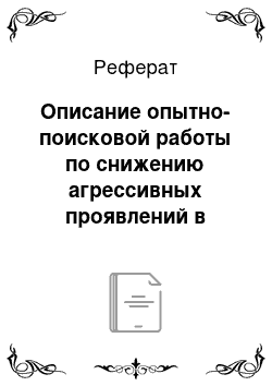 Реферат: Описание опытно-поисковой работы по снижению агрессивных проявлений в поведении у младших школьников, в процессе внеклассной воспитательной работы