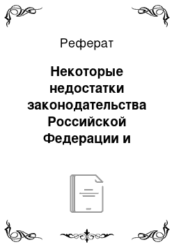 Реферат: Некоторые недостатки законодательства Российской Федерации и рекомендации по его совершенствованию