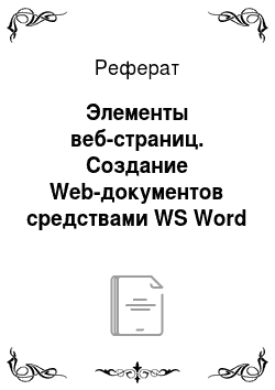 Реферат: Элементы веб-страниц. Создание Web-документов средствами WS Word
