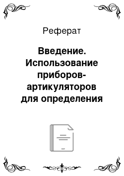 Реферат: Введение. Использование приборов-артикуляторов для определения траектории движения челюсти