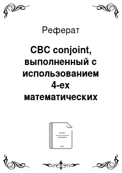 Реферат: CBC conjoint, выполненный с использованием 4-ех математических моделей