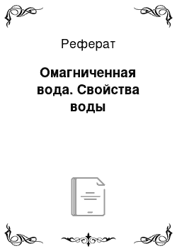 Реферат: Омагниченная вода. Свойства воды