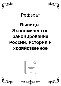 Реферат: Выводы. Экономическое районирование России: история и хозяйственное значение