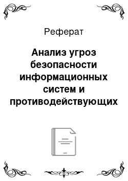 Реферат: Анализ угроз безопасности информационных систем и противодействующих им средств и систем защиты информации, использующих логические вычисления