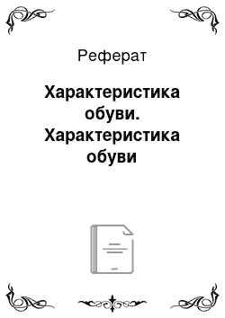 Реферат: Характеристика обуви. Характеристика обуви