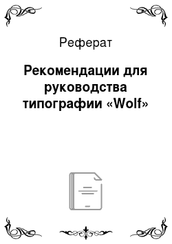 Реферат: Рекомендации для руководства типографии «Wolf»