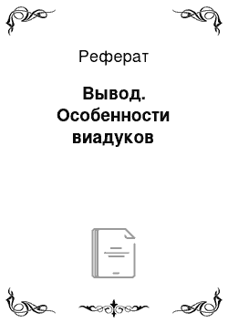 Реферат: Вывод. Особенности виадуков