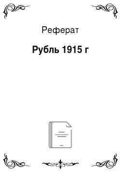 Реферат: Рубль 1915 г