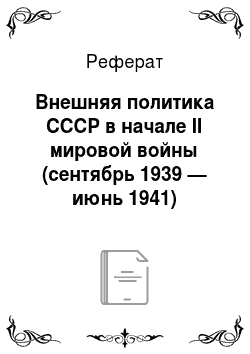 Реферат: Внешняя политика СССР в начале II мировой войны (сентябрь 1939 — июнь 1941)