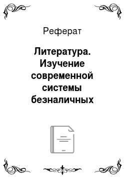 Реферат: Литература. Изучение современной системы безналичных расчетов в Российской Федерации