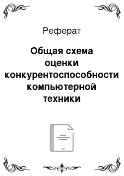 Реферат: Общая схема оценки конкурентоспособности компьютерной техники