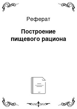 Реферат: Построение пищевого рациона