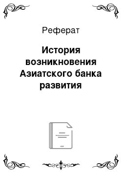 Реферат: История возникновения Азиатского банка развития