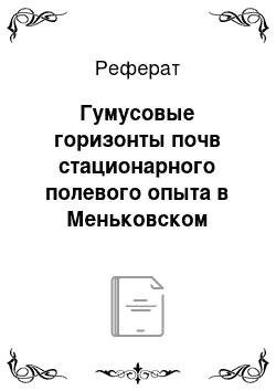 Реферат: Гумусовые горизонты почв стационарного полевого опыта в Меньковском филиале ФГБНУ АФИ