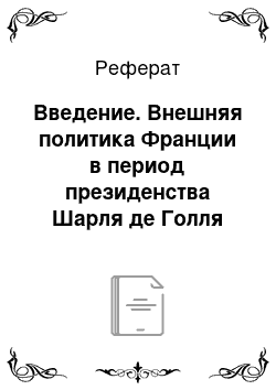 Реферат: Введение. Внешняя политика Франции в период президенства Шарля де Голля