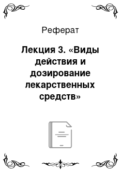 Реферат: Лекция 3. «Виды действия и дозирование лекарственных средств»