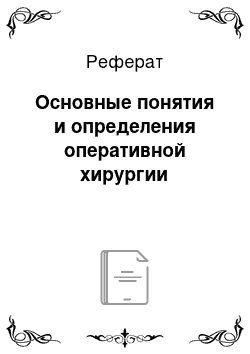 Реферат: Основные понятия и определения оперативной хирургии