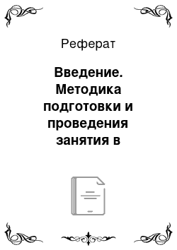 Реферат: Введение. Методика подготовки и проведения занятия в учреждении дополнительного образования