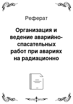 Реферат: Организация и ведение аварийно-спасательных работ при авариях на радиационно опасных объектах