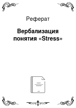 Реферат: Вербализация понятия «Stress»