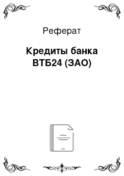 Реферат: Кредиты банка ВТБ24 (ЗАО)