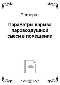 Реферат: Параметры взрыва паровоздушной смеси в помещении