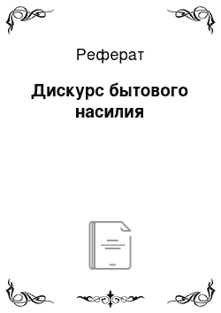 Реферат: Дискурс бытового насилия