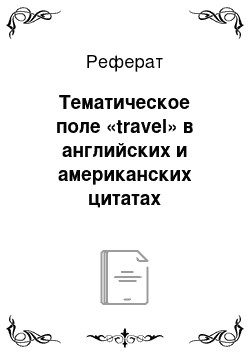 Реферат: Тематическое поле «travel» в английских и американских цитатах