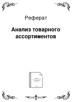 Реферат: Анализ товарного ассортиментов