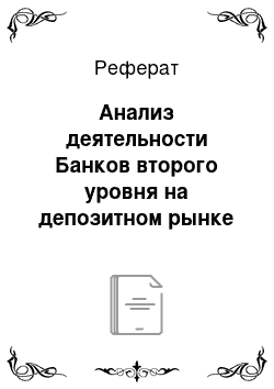 Реферат: Анализ деятельности Банков второго уровня на депозитном рынке Республики Казахстан (на примере АО «БанкаТуранАлем»)