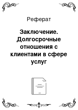 Реферат: Заключение. Долгосрочные отношения с клиентами в сфере услуг