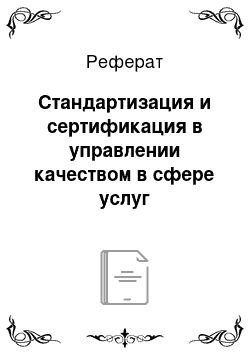 Реферат: Стандартизация и сертификация в управлении качеством в сфере услуг