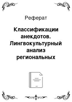 Реферат: Классификации анекдотов. Лингвокультурный анализ региональных анекдотов Померании