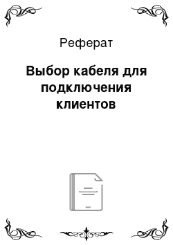 Реферат: Выбор кабеля для подключения клиентов