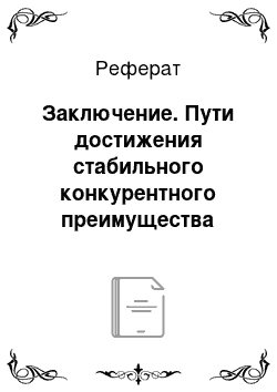 Реферат: Заключение. Пути достижения стабильного конкурентного преимущества