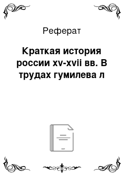 Реферат: Краткая история россии xv-xvii вв. В трудах гумилева л