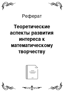 Реферат: Теоретические аспекты развития интереса к математическому творчеству учащихся основной школы относительно подобий