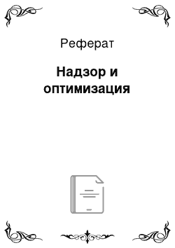 Реферат: Надзор и оптимизация