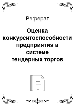 Реферат: Оценка конкурентоспособности предприятия в системе тендерных торгов