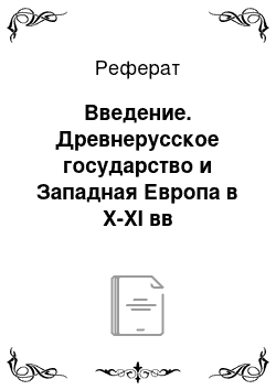 Реферат: Введение. Древнерусское государство и Западная Европа в X-XI вв