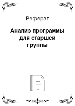 Реферат: Анализ программы для старшей группы